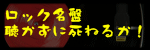 ���b�N���ՁF�������Ɏ��˂邩�I